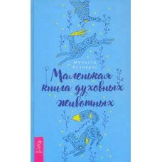 Маленькая книга духовных животных. Мелисса Альварес